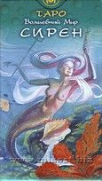 Таро Волшебный мир Сирен (Tarot of Mermaids)