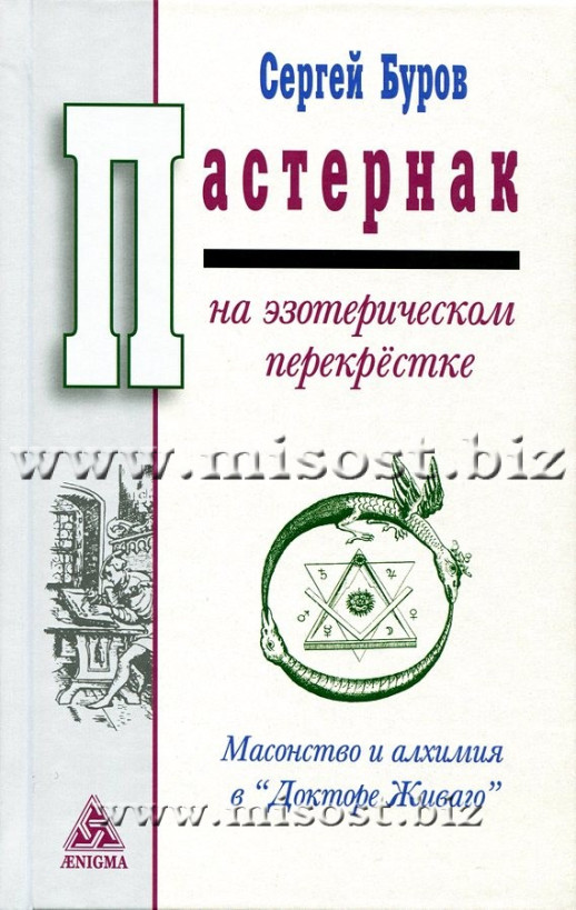 Пастернак на эзотерическом перекрёстке. Масонство и алхимия в Докторе Живаго. Сергей Буров