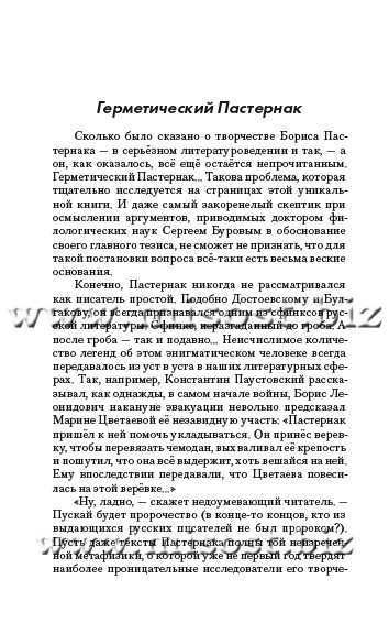 Пастернак на эзотерическом перекрёстке. Масонство и алхимия в Докторе Живаго. Сергей Буров