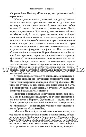Пастернак на эзотерическом перекрёстке. Масонство и алхимия в Докторе Живаго. Сергей Буров