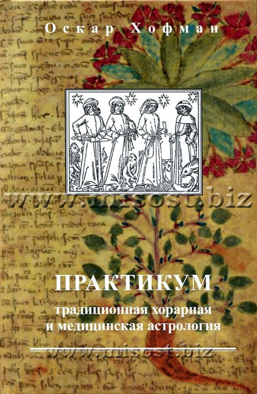 Практикум: традиционная хорарная и медицинская астрология. Оскар Хофман