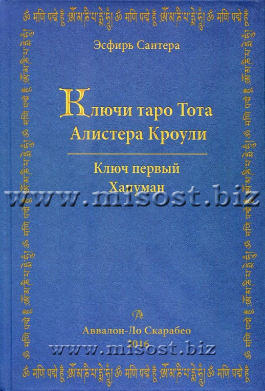 Ключи Таро Тота Алистера Кроули. Хануман. Эсфирь Сантера