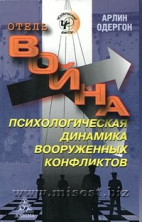 Отель Война. Психологическая динамика вооруженных конфликтов. Арлин Одергон