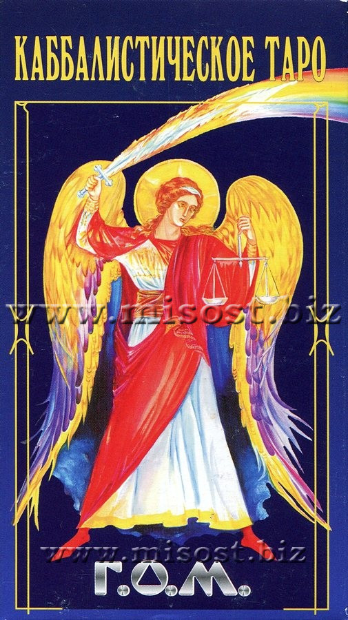 Каббалистическое Таро Г.О.М. Григорий Оттонович Мебес