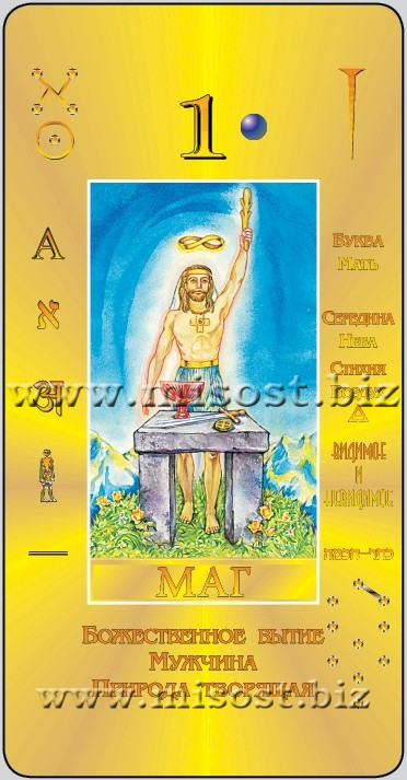 Каббалистическое Таро Г.О.М. Григорий Оттонович Мебес