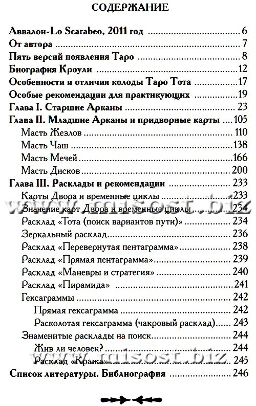 Ключи Таро Тота Алистера Кроули. Эсфирь Сантера