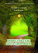 Пожелай себе быть здоровым. Райченко Лилия и Сергей