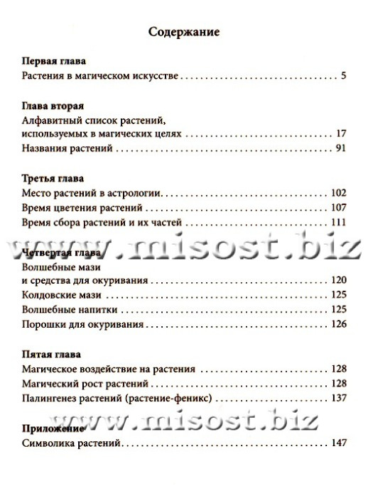 Растения в магическом искусстве. Г.В. Гессманн