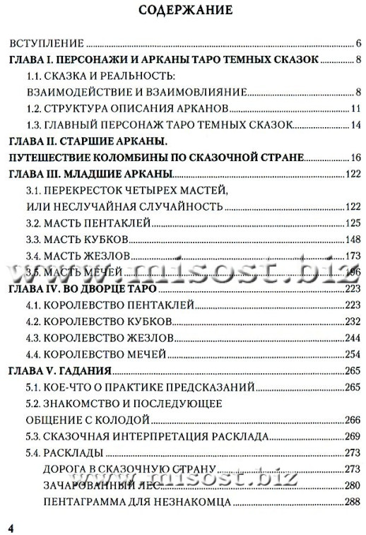 Таро Темных Сказок. Волшебным путем Коломбины. Виктория Волконская