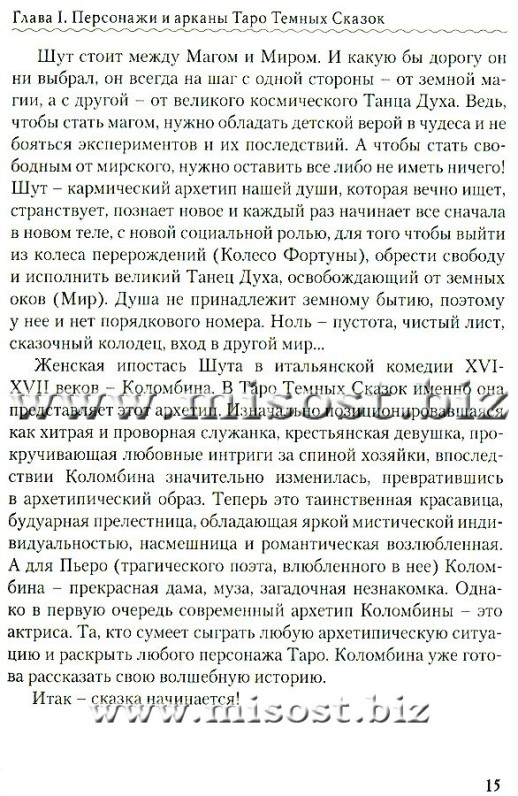 Таро Темных Сказок. Волшебным путем Коломбины. Виктория Волконская