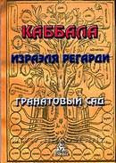 Каббала Израэля Регарди. Гранатовый сад. Израэль Регарди