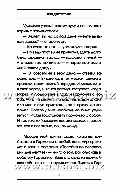 Пособие по релаксации для лентяев. Израэль Регарди