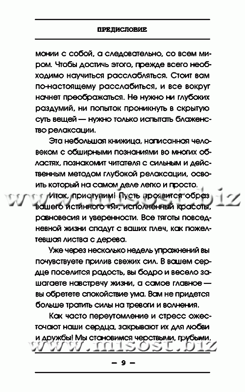 Пособие по релаксации для лентяев. Израэль Регарди