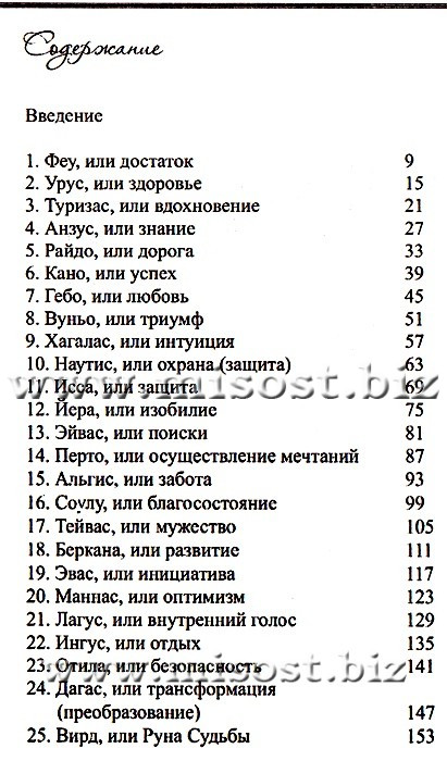 Мистерия рун. Алла Алиция Хшановская