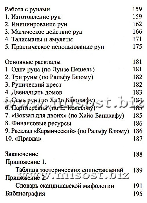 Мистерия рун. Алла Алиция Хшановская