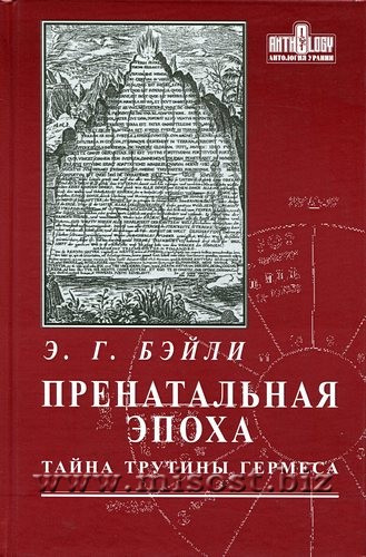 Пренатальная эпоха. Тайна трутины Гермеса. Бэйли Э.Г.