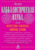 Каббалистическая наука, или Искусство узнавать добрых духов. Лазарь Републикен Ленен