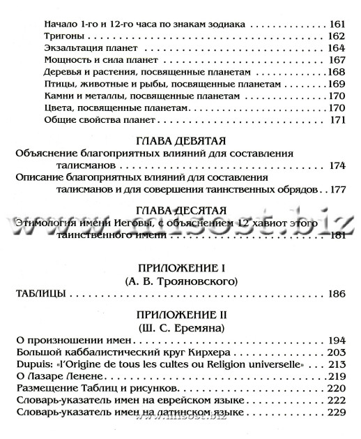 Каббалистическая наука, или Искусство узнавать добрых духов. Лазарь Републикен Ленен
