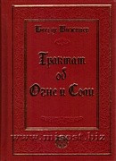 Трактат об Огне и Соли. Блез де Виженер
