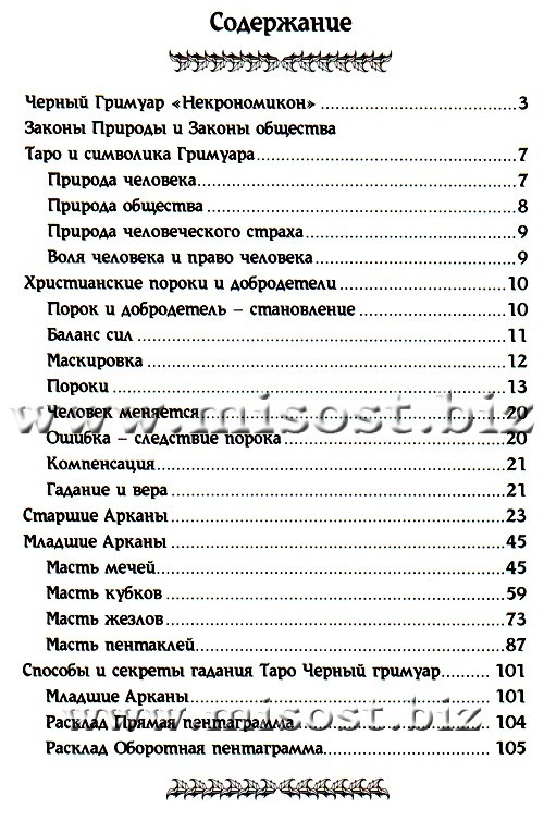 Таро Черный Гримуар - Некрономикон. Власть Страхов. Дмитрий Невский