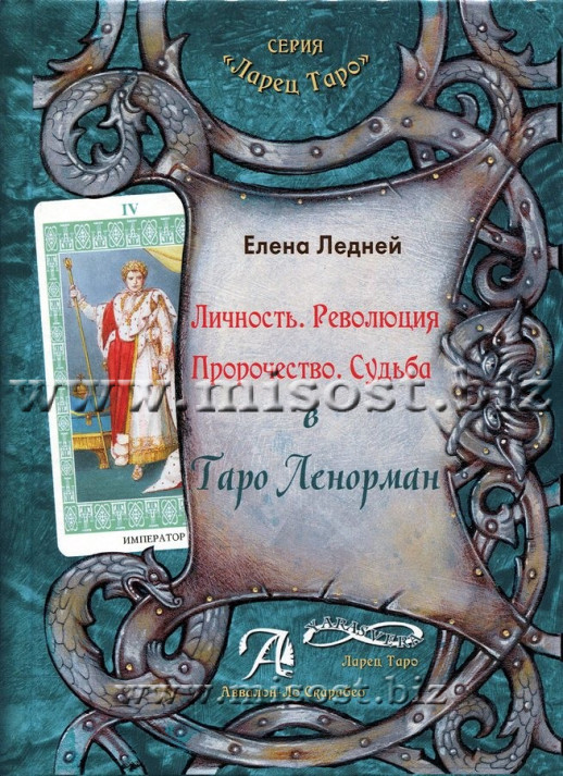 Личность. Революция. Пророчество. Судьба в Таро Ленорман. Елена Ледней