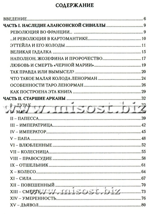 Личность. Революция. Пророчество. Судьба в Таро Ленорман. Елена Ледней