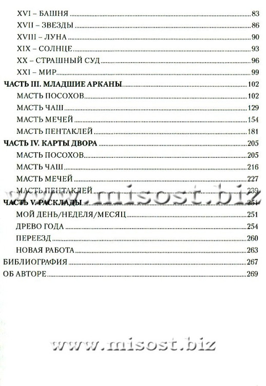 Личность. Революция. Пророчество. Судьба в Таро Ленорман. Елена Ледней