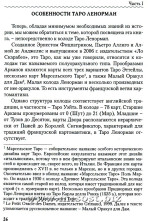 Личность. Революция. Пророчество. Судьба в Таро Ленорман. Елена Ледней