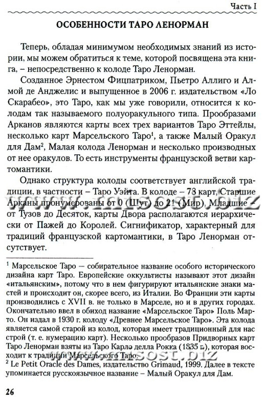 Личность. Революция. Пророчество. Судьба в Таро Ленорман. Елена Ледней