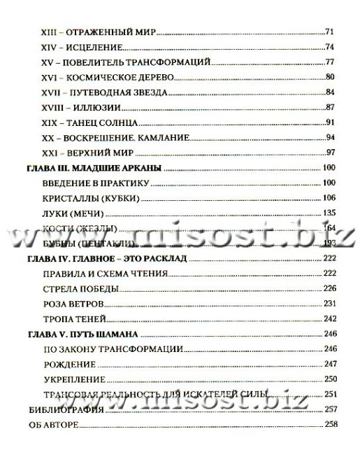 Таро Шаманов. Мир Четырех Стихий. Наталия Догадова