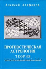 Прогностическая астрология. Том 1. Теория. Алексей Агафонов