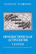 Прогностическая астрология. Том 1. Теория. Алексей Агафонов