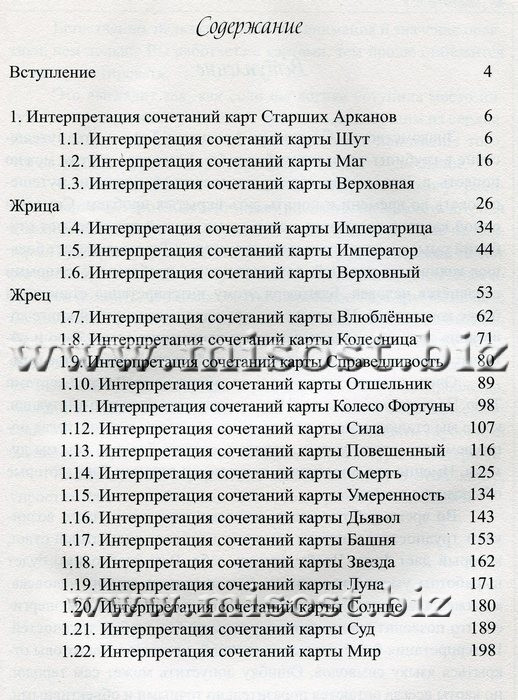 Таро. Интерпретация. Алла Алиция Хшановская