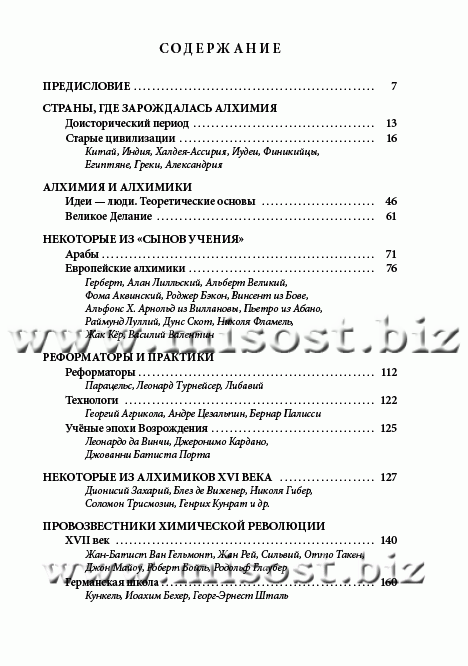 Краткая история химии и алхимии от Гермеса до Лавуазье. Рене Маркар