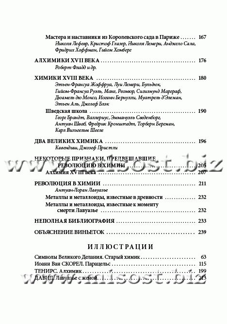 Краткая история химии и алхимии от Гермеса до Лавуазье. Рене Маркар