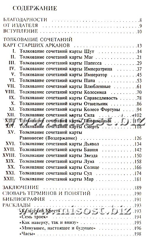 Таро. Искусство предсказания. Алиция Хшановска