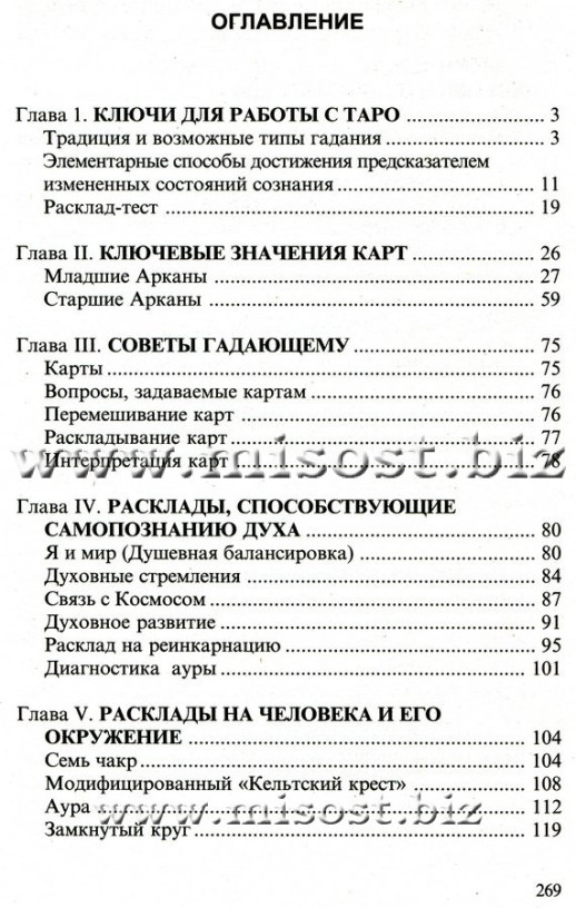 Таро. Книга раскладов. Практическое пособие по гаданию. Алексей Клюев