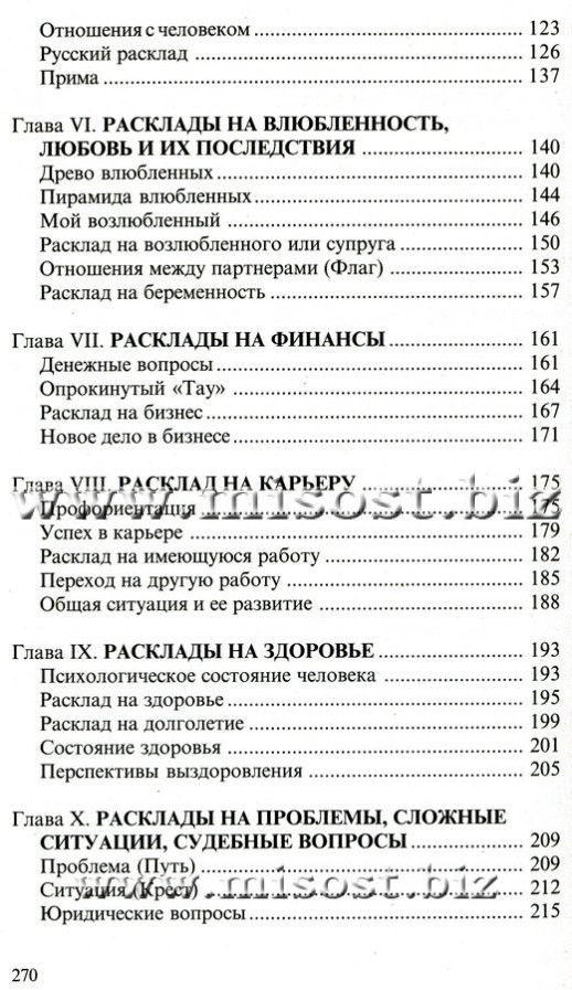 Таро. Книга раскладов. Практическое пособие по гаданию. Алексей Клюев
