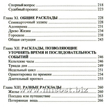 Таро. Книга раскладов. Практическое пособие по гаданию. Алексей Клюев