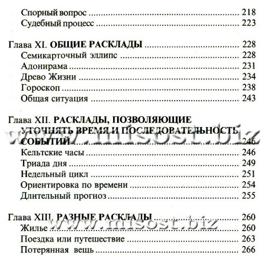 Таро. Книга раскладов. Практическое пособие по гаданию. Алексей Клюев