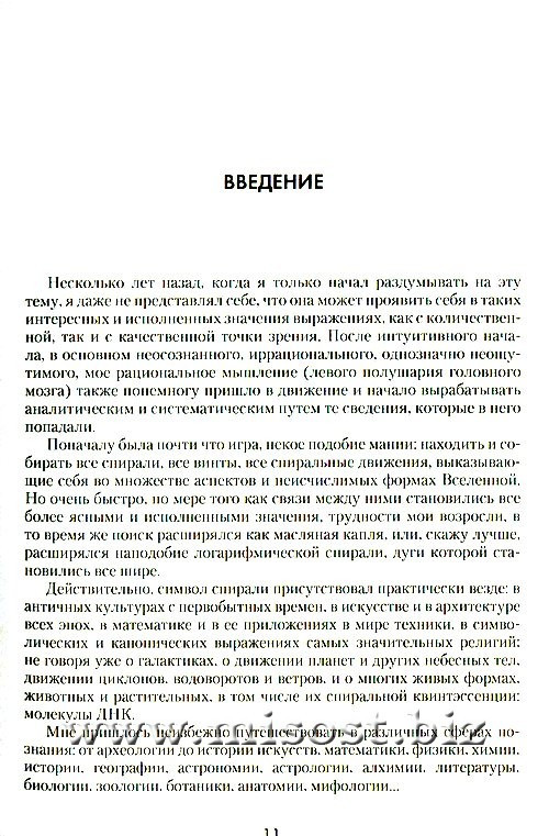 Магия и наука спирали. Джованни Пелозини
