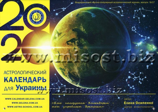 Астрологический календарь для Украины на 2020 год, выпуск 17. Елена Осипенко