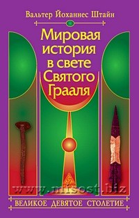 Мировая история в свете Святого Грааля: великое девятое столетие. Вальтер Йоханнес Штайн