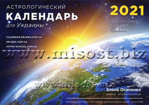 Астрологический календарь для Украины на 2021 год, выпуск 18. Елена Осипенко
