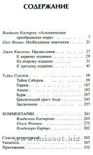 Тайна соборов и эзотерическое толкование герметических символов Великого Делания. Фулканелли