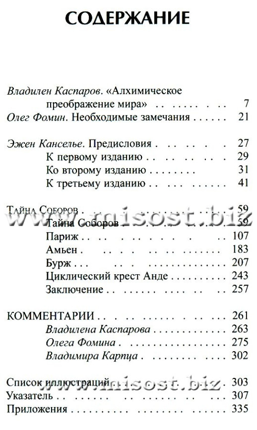 Тайна соборов и эзотерическое толкование герметических символов Великого Делания. Фулканелли