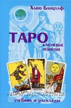 Таро: ключевые понятия. Учебник и расклады. Хайо Банцхаф