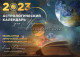 Астрологический календарь для Украины на 2023 год, выпуск 20. Елена Осипенко