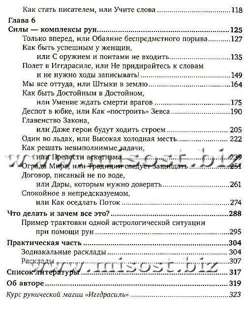 Руны и Астрология: символы и связи. Эриль Олег Синько