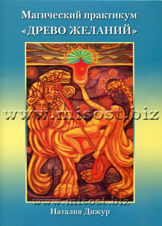 Магический практикум - ДРЕВО ЖЕЛАНИЙ. Наталия Дижур
